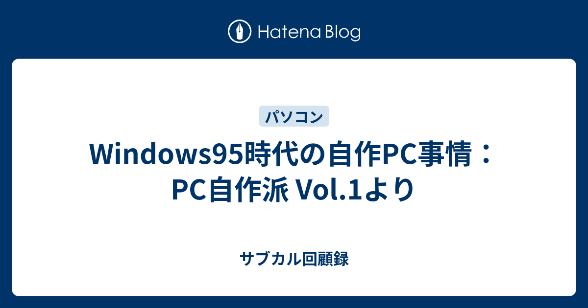 Windows95時代の自作PC事情：PC自作派 Vol.1より - サブカル回顧録