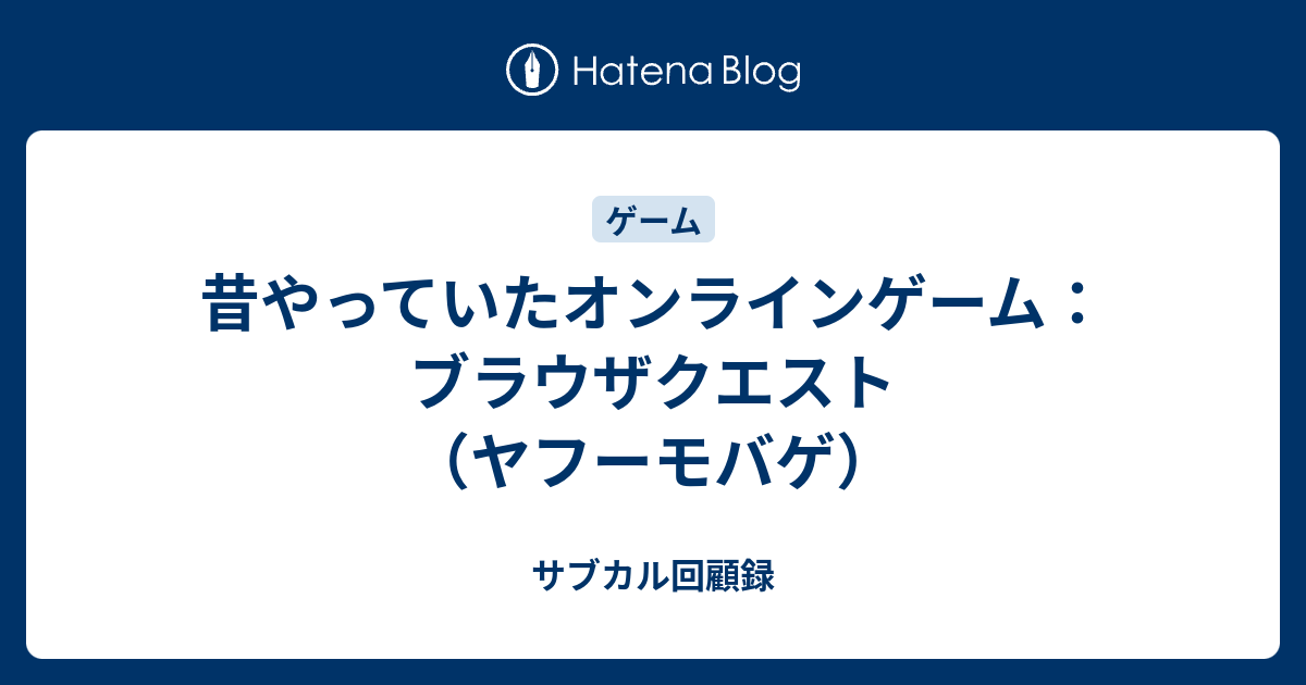 昔やっていたオンラインゲーム ブラウザクエスト ヤフーモバゲ サブカル回顧録