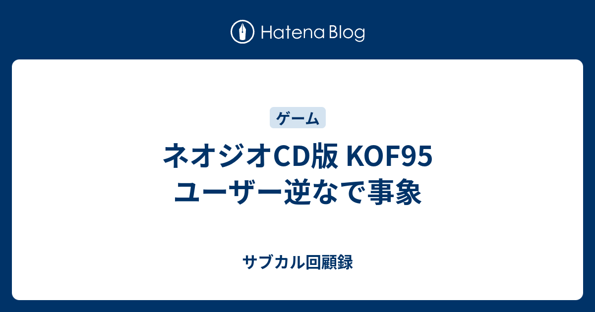 ネオジオcd版 Kof95 ユーザー逆なで事象 サブカル回顧録