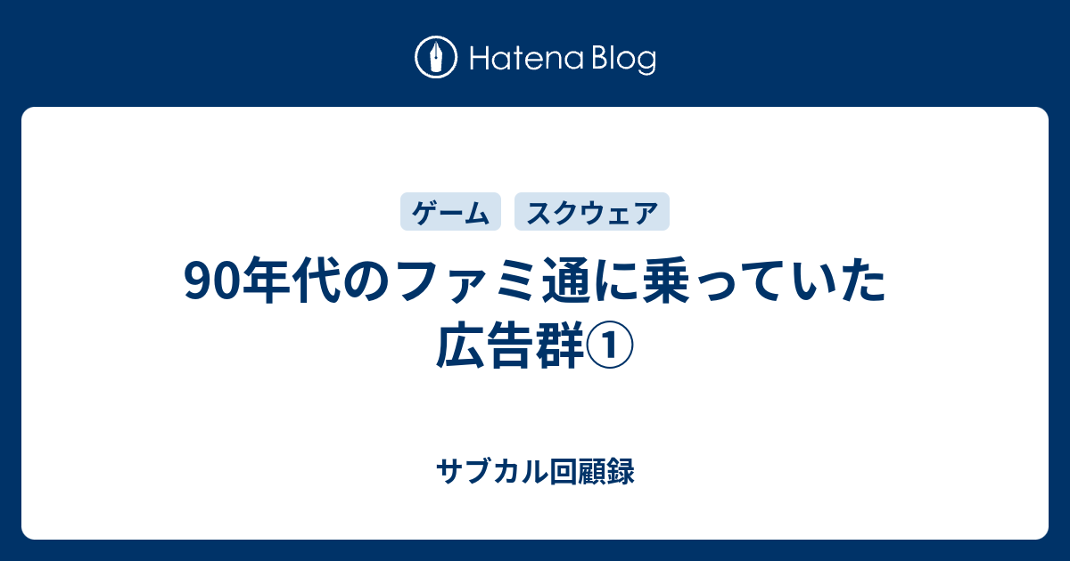 90年代のファミ通に乗っていた広告群① - サブカル回顧録