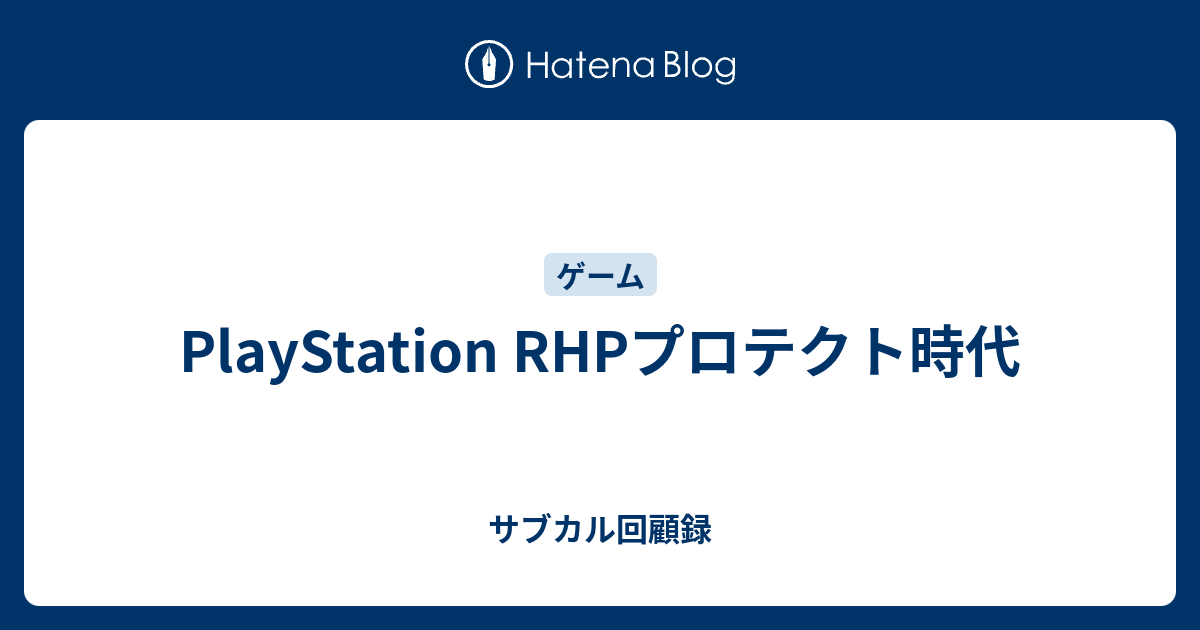 Playstation Rhpプロテクト時代 サブカル回顧録