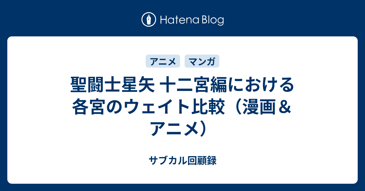 聖闘士星矢 十二宮編における各宮のウェイト比較 漫画 アニメ サブカル回顧録