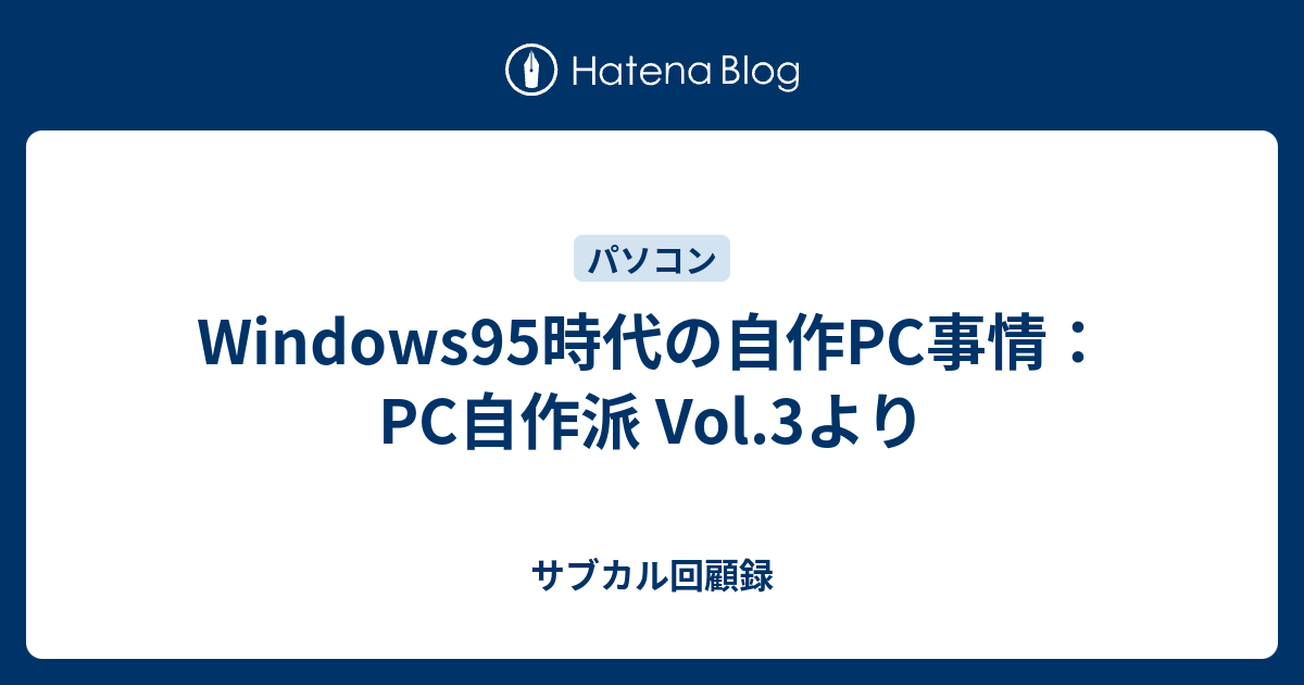 Windows95時代の自作PC事情：PC自作派 Vol.3より - サブカル回顧録