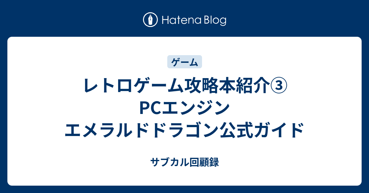 レトロゲーム攻略本紹介 Pcエンジン エメラルドドラゴン公式ガイド サブカル回顧録