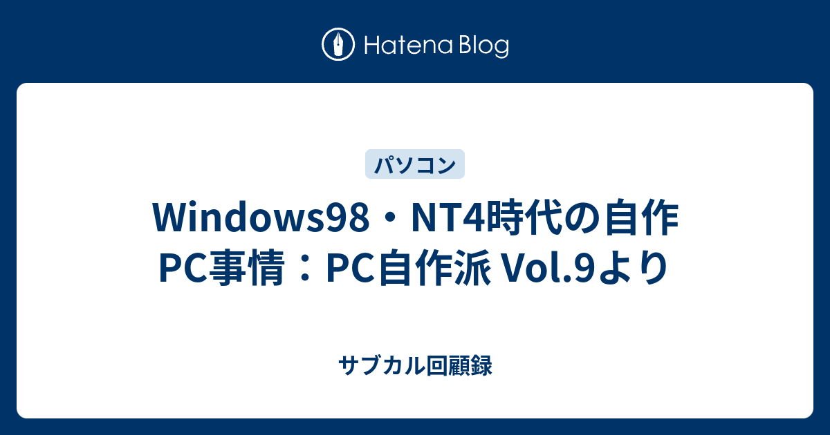 Windows98・NT4時代の自作PC事情：PC自作派 Vol.9より - サブカル回顧録