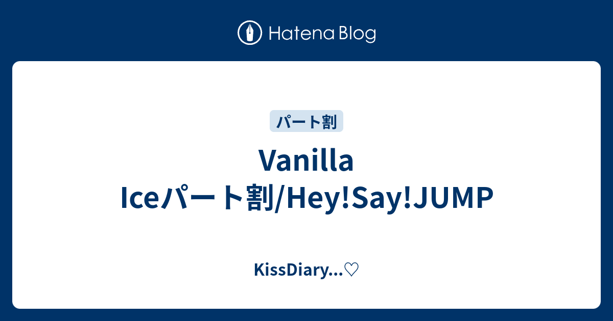 Vanilla Iceパート割 Hey Say Jump Kissdiary