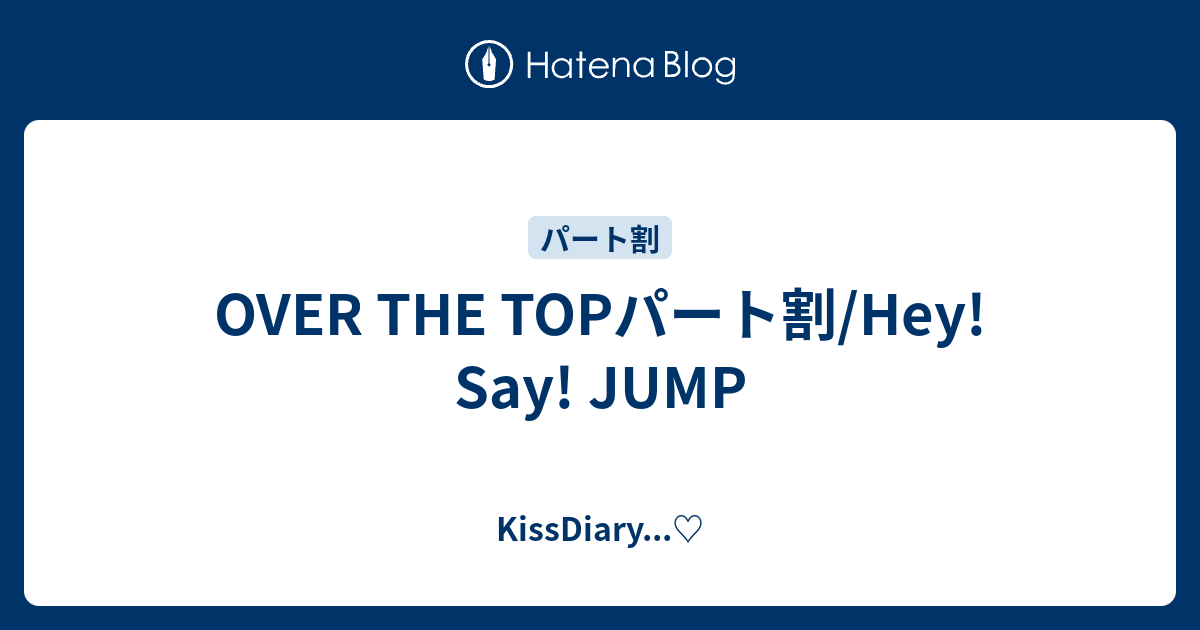 Over The Topパート割 Hey Say Jump Kissdiary