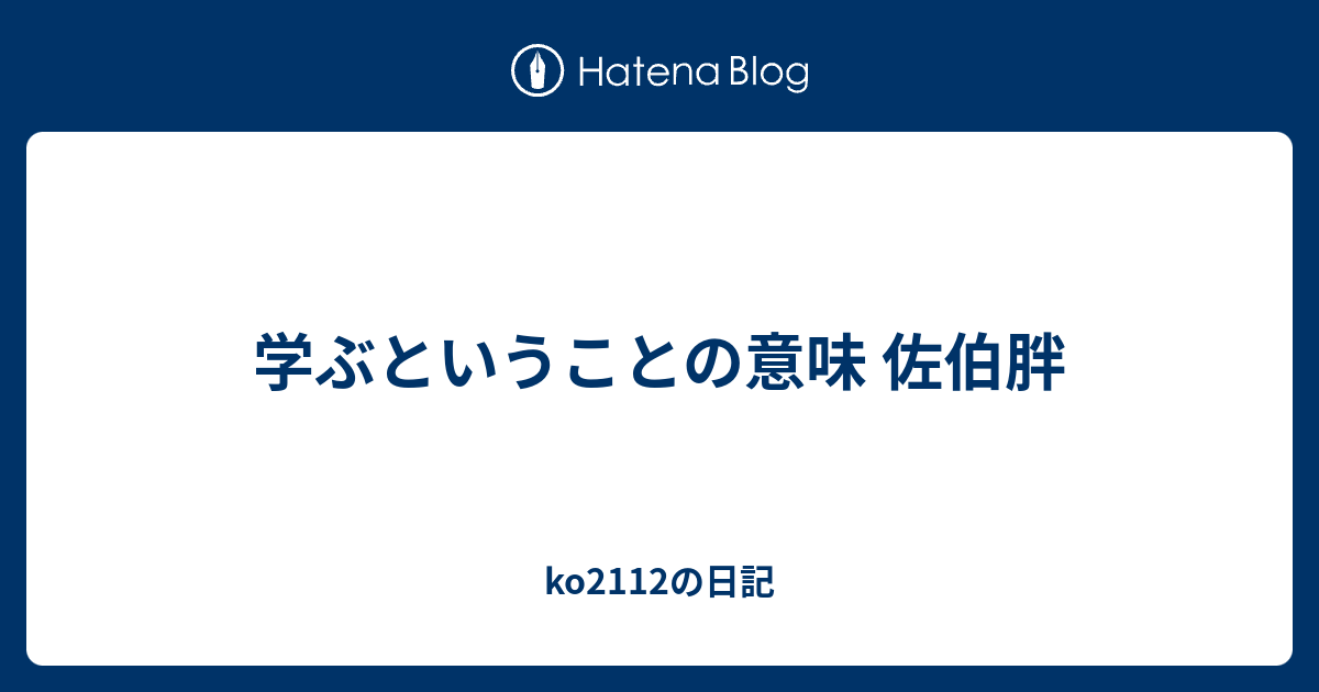 学ぶということの意味 佐伯胖 ko2112の日記