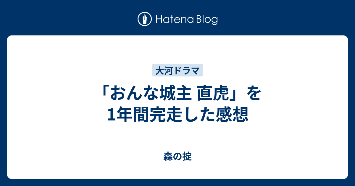 おんな城主 直虎 を1年間完走した感想 森の掟