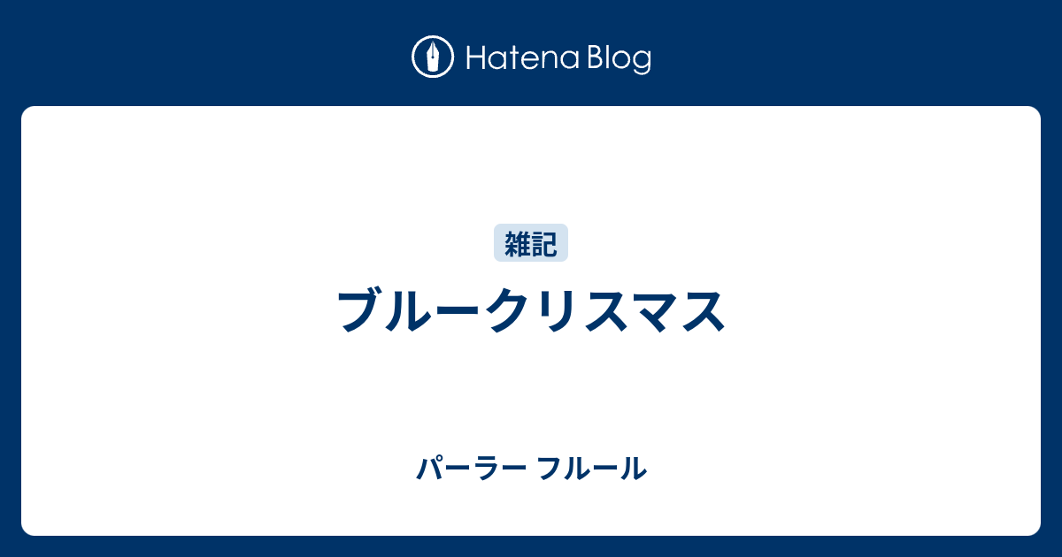 ブルークリスマス パーラー フルール