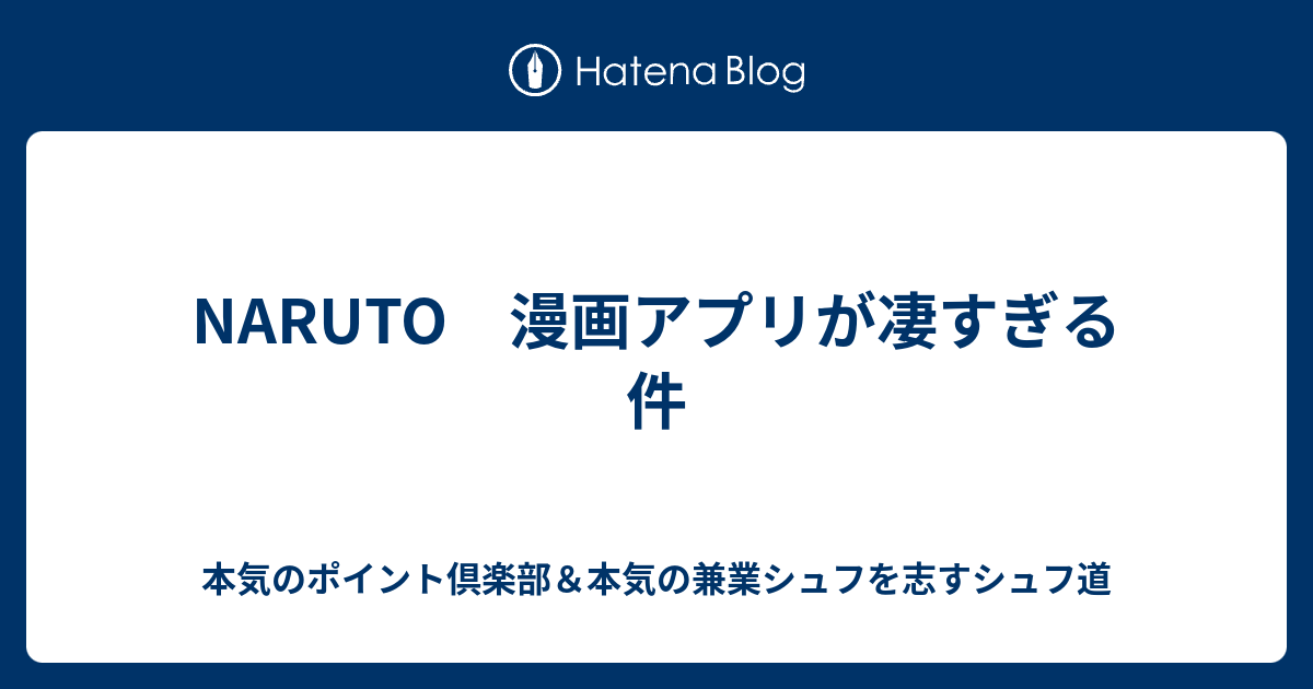 Naruto 漫画アプリが凄すぎる件 本気のポイント倶楽部 本気の兼業シュフを志すシュフ道