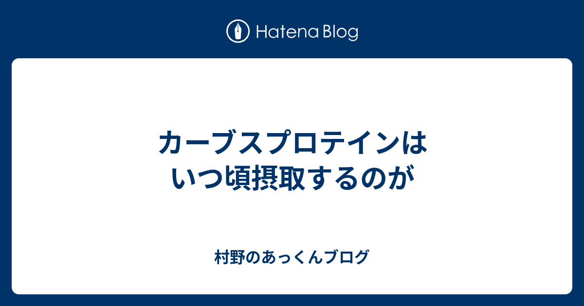 カーブスプロテインはいつ頃摂取するのが 村野のあっくんブログ