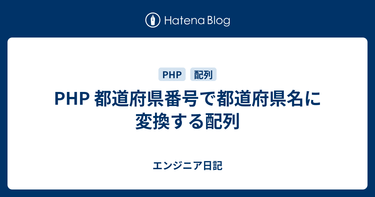 Php 都道府県番号で都道府県名に変換する配列 エンジニア日記