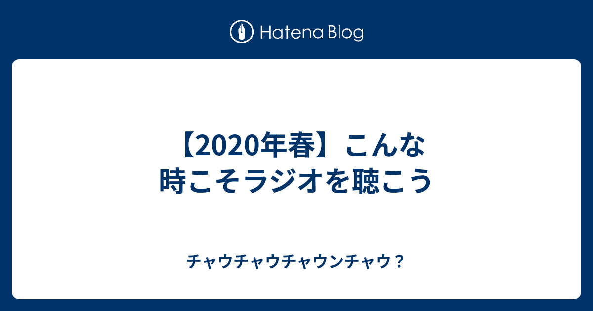 年春 こんな時こそラジオを聴こう チャウチャウチャウンチャウ