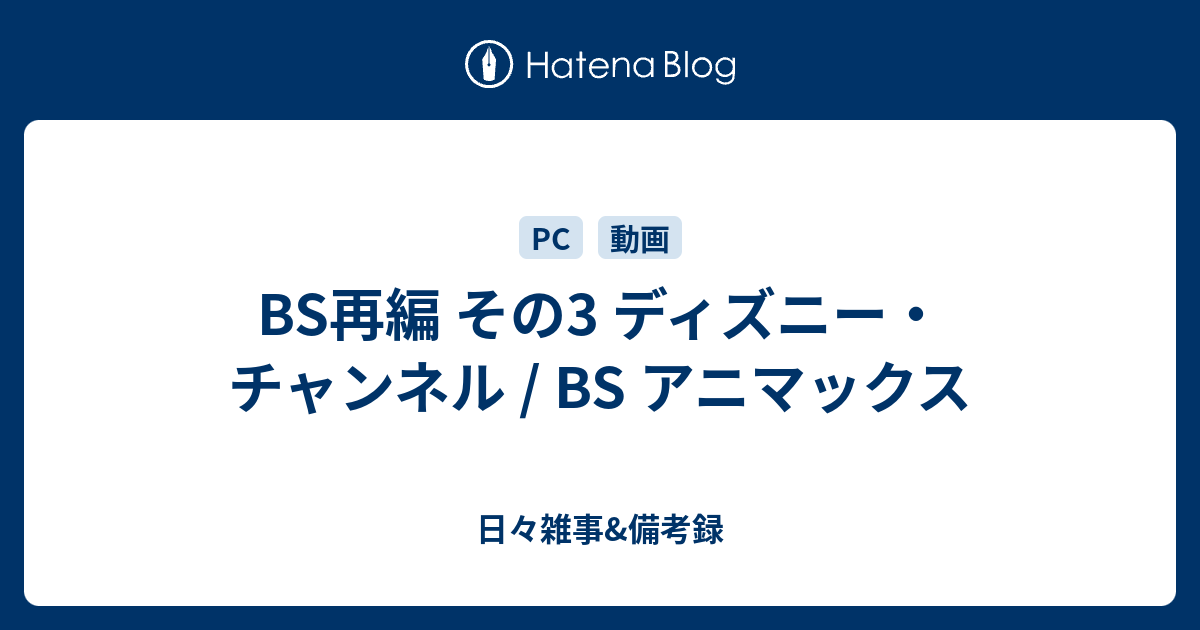 Bs再編 その3 ディズニー チャンネル Bs アニマックス 日々雑事 備考録