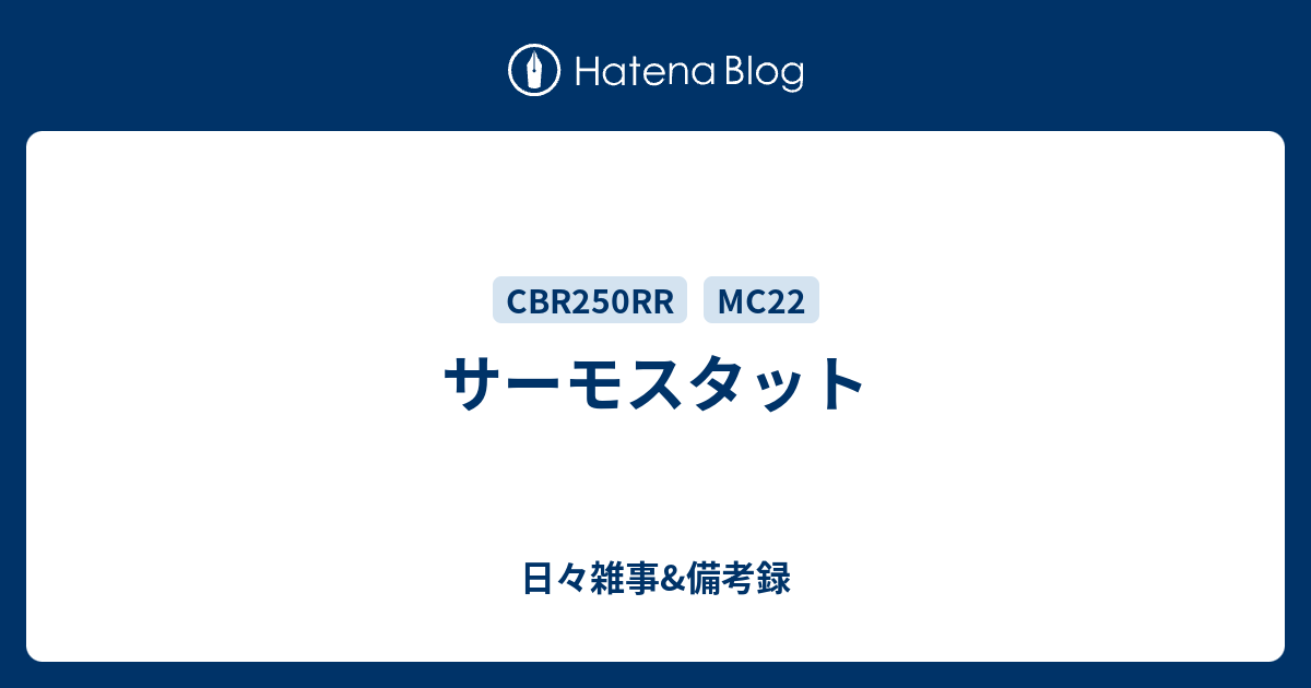 サーモスタット - 日々雑事備考録