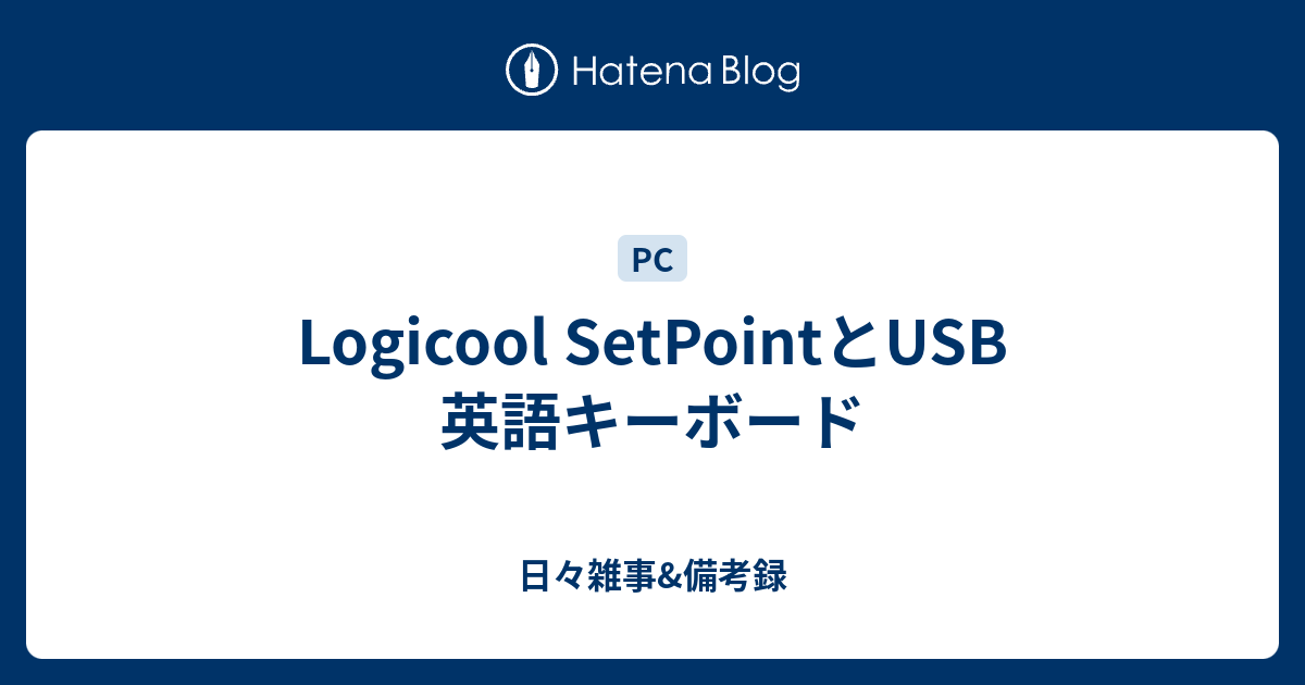 Logicool Setpointとusb 英語キーボード 日々雑事 備考録