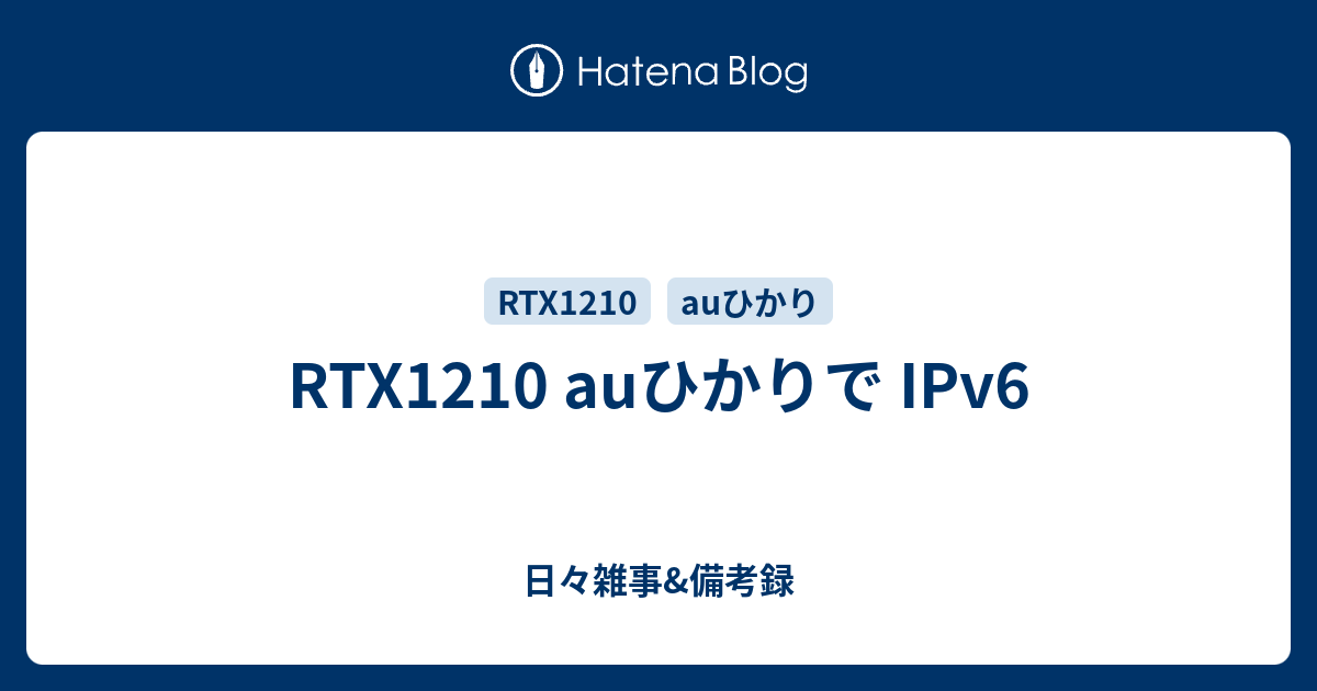 RTX1210 auひかりで IPv6 - 日々雑事&備考録