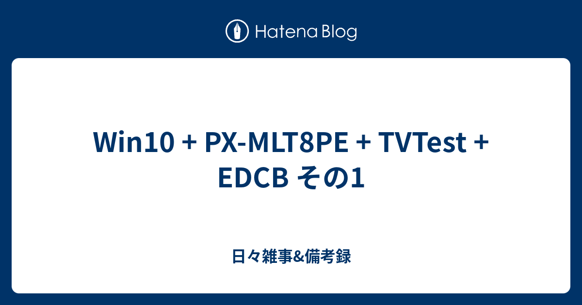 Win10 + PX-MLT8PE + TVTest + EDCB その1 - 日々雑事&備考録