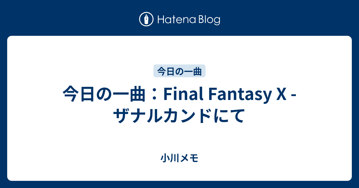 今日の一曲 Final Fantasy X ザナルカンドにて 小川メモ