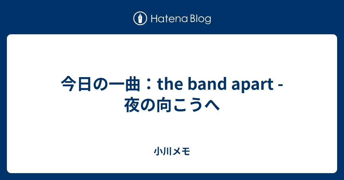 今日の一曲 The Band Apart 夜の向こうへ 小川メモ