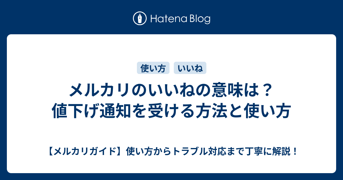 メルカリのいいねの意味は 値下げ通知を受ける方法と使い方 メルカリガイド 使い方からトラブル対応まで丁寧に解説