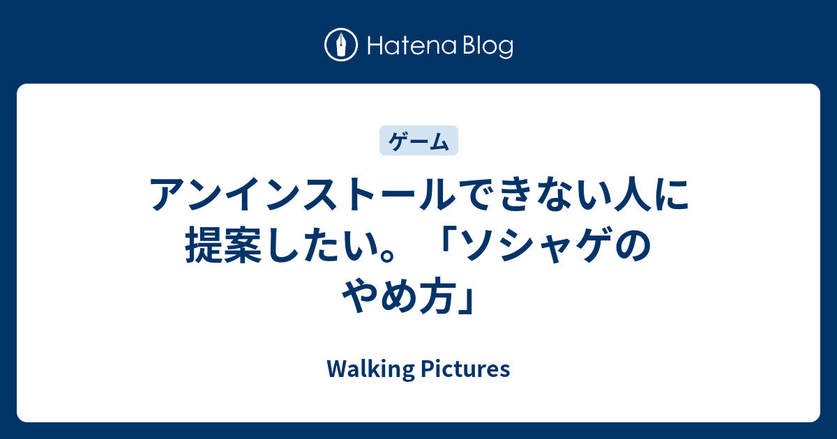 アンインストールできない人に提案したい ソシャゲのやめ方 Walking Pictures