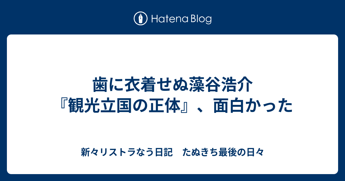 歯に衣着せぬ藻谷浩介 観光立国の正体 面白かった 新々リストラなう日記 たぬきち最後の日々