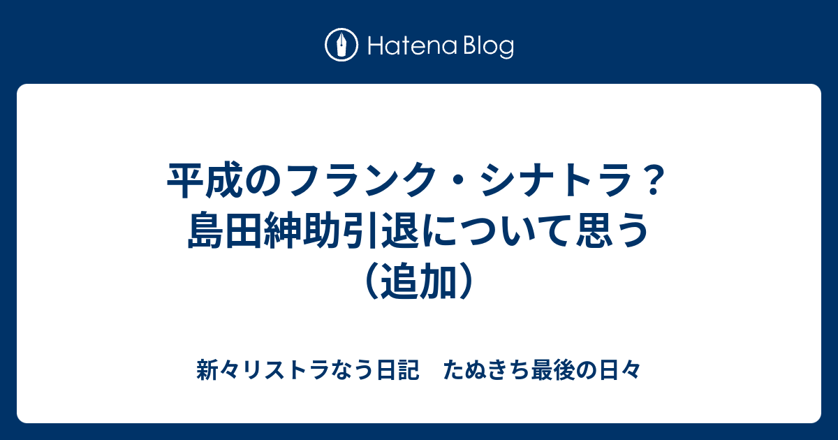 平成のフランク シナトラ 島田紳助引退について思う 追加 新々リストラなう日記 たぬきち最後の日々