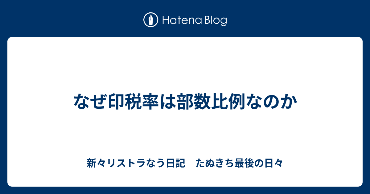 なぜ印税率は部数比例なのか 新々リストラなう日記 たぬきち最後の日々