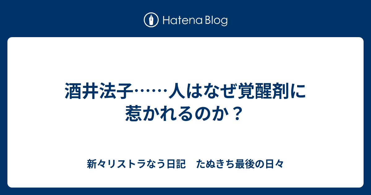 酒井法子 人はなぜ覚醒剤に惹かれるのか 新々リストラなう日記 たぬきち最後の日々