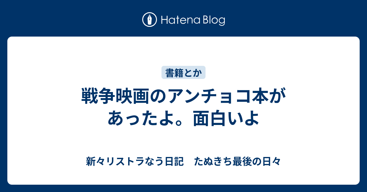 戦争映画のアンチョコ本があったよ 面白いよ 新々リストラなう日記 たぬきち最後の日々