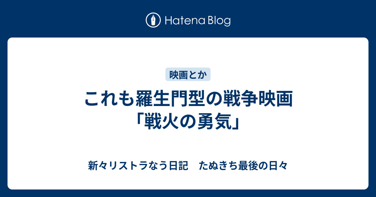 これも羅生門型の戦争映画 戦火の勇気 新々リストラなう日記 たぬきち最後の日々