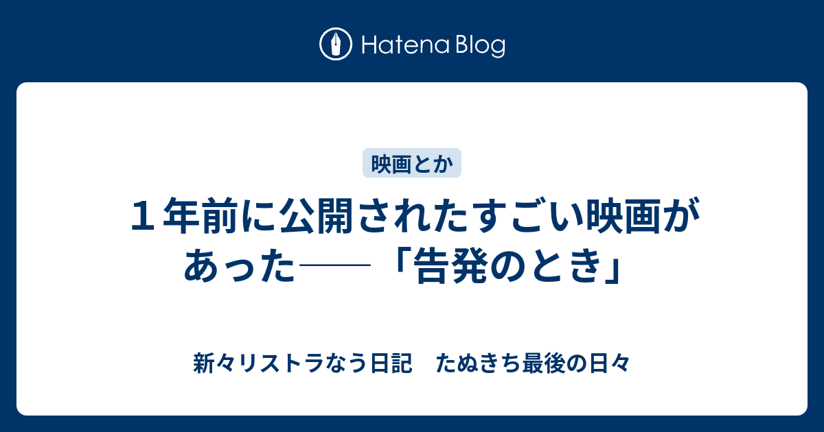 １年前に公開されたすごい映画があった 告発のとき 新々リストラなう日記 たぬきち最後の日々