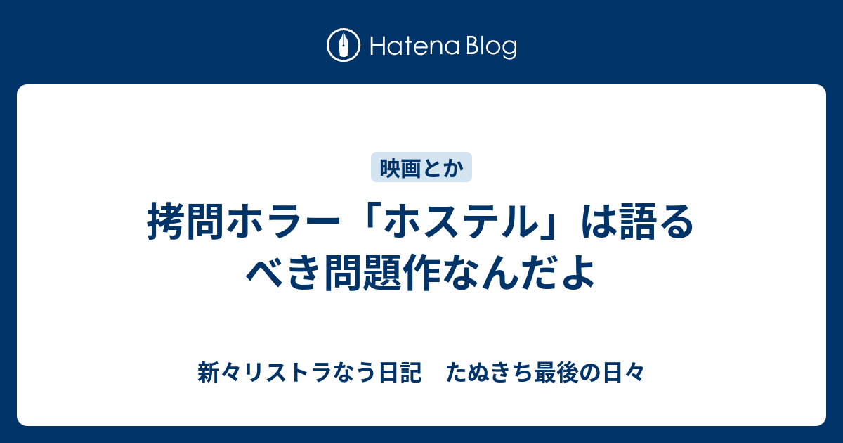 拷問ホラー ホステル は語るべき問題作なんだよ 新々リストラなう日記 たぬきち最後の日々