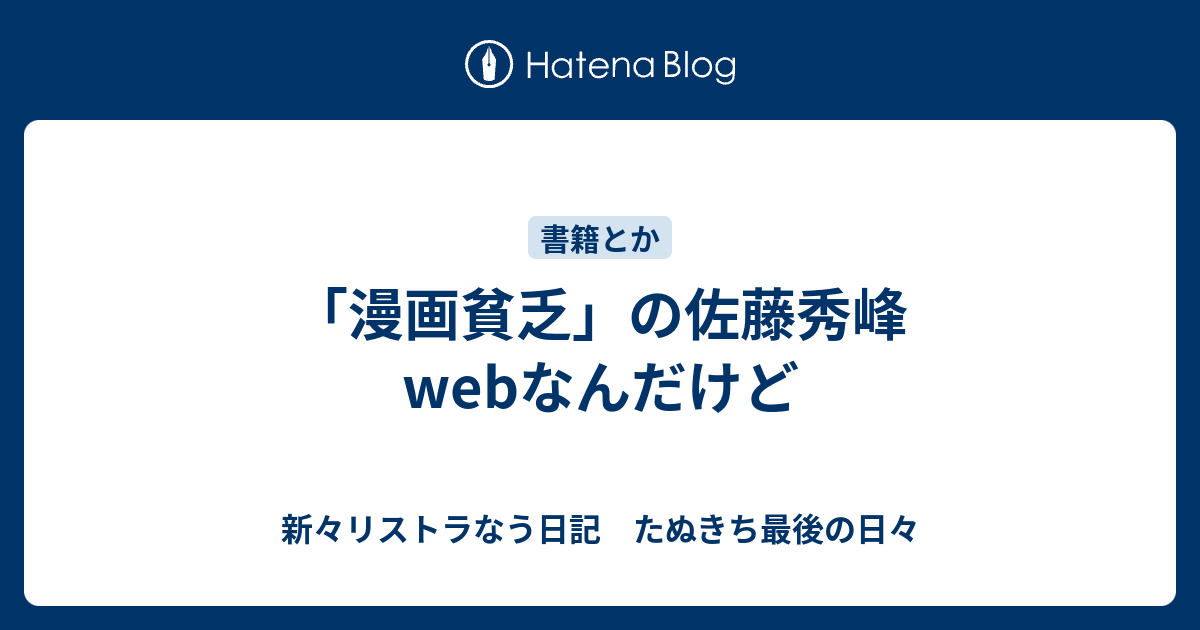 漫画貧乏 の佐藤秀峰webなんだけど 新々リストラなう日記 たぬきち最後の日々