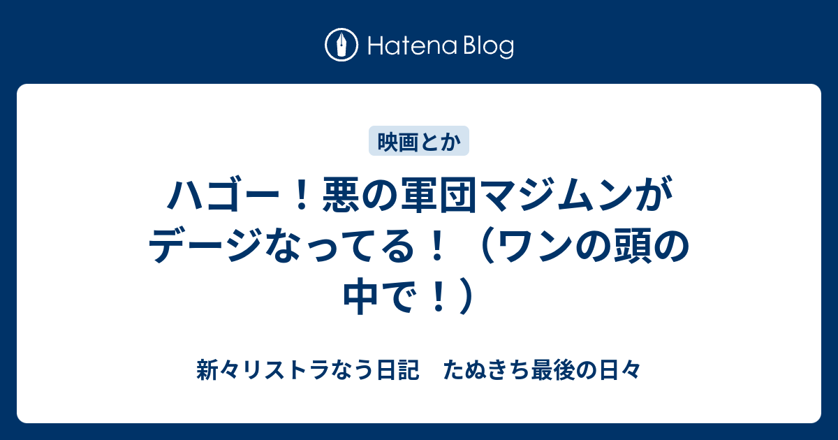 ハゴー 悪の軍団マジムンがデージなってる ワンの頭の中で 新々リストラなう日記 たぬきち最後の日々