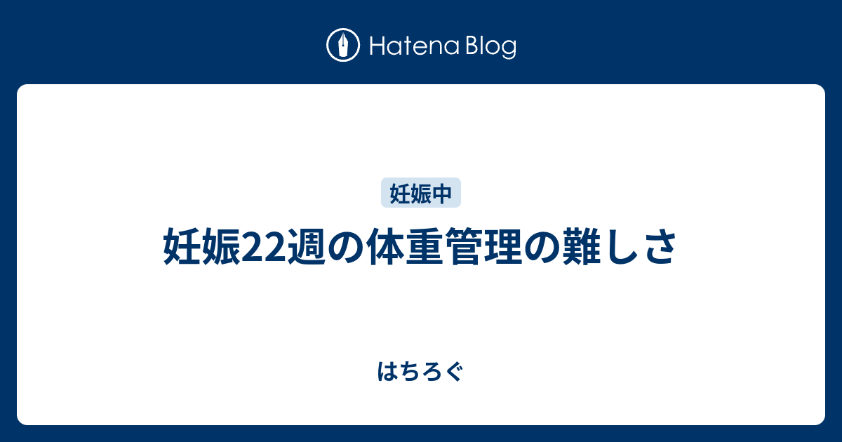 妊娠22週の体重管理の難しさ はちろぐ