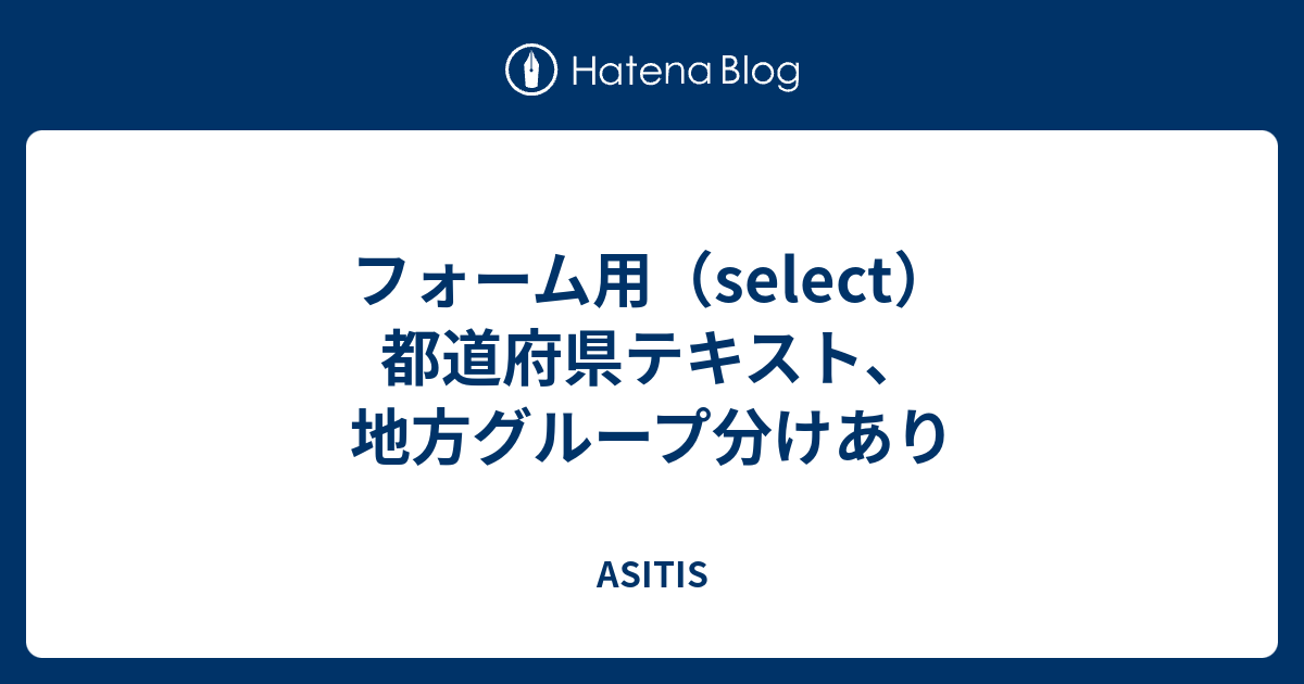 フォーム用 Select 都道府県テキスト 地方グループ分けあり Asitis