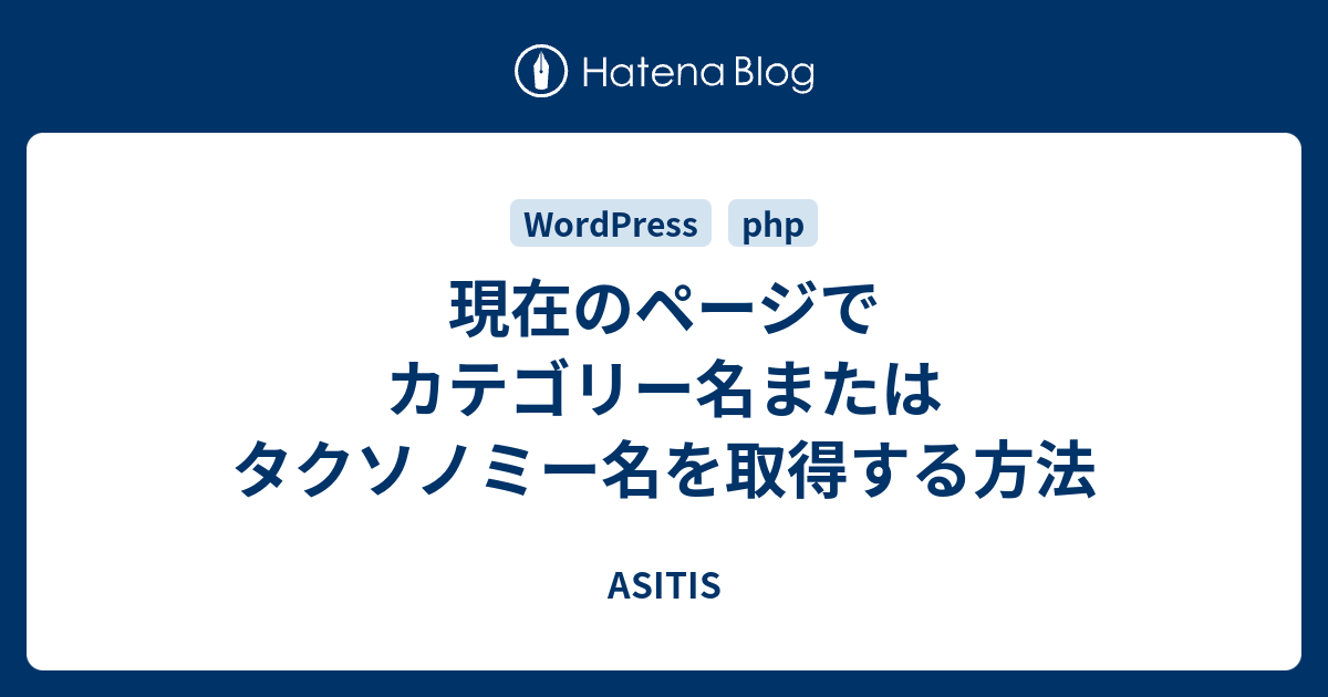 現在のページでカテゴリー名またはタクソノミー名を取得する方法 Asitis
