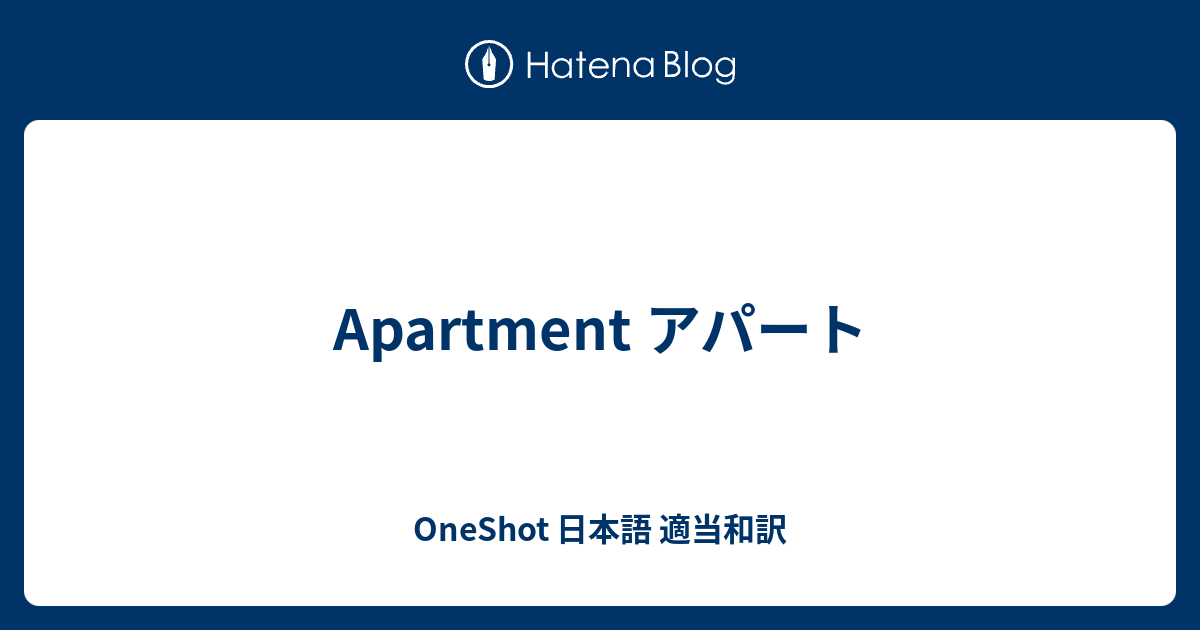 Apartment アパート Oneshot 日本語 適当和訳