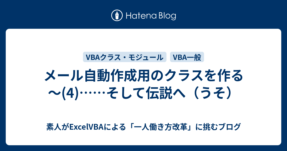 メール自動作成用のクラスを作る 4 そして伝説へ うそ 素人がexcelvbaによる 一人働き方改革 に挑むブログ
