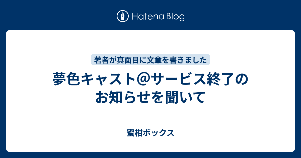 夢色キャスト サービス終了のお知らせを聞いて 蜜柑ボックス