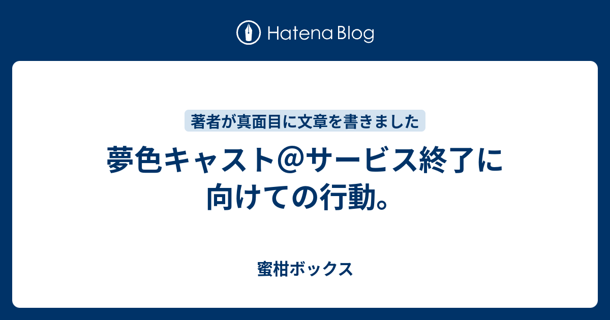 夢色キャスト サービス終了に向けての行動 蜜柑ボックス