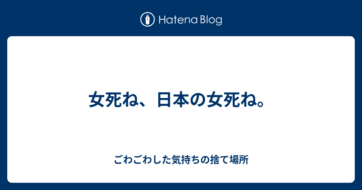 女死ね 日本の女死ね ごわごわした気持ちの捨て場所