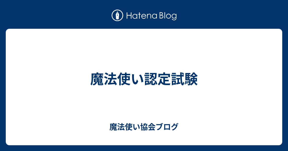 魔法使い認定試験 魔法使い協会ブログ