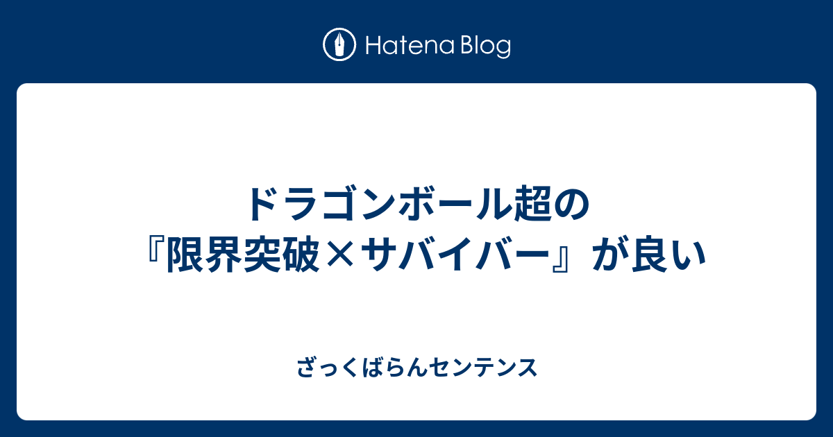 限界 突破 サバイバー 歌詞