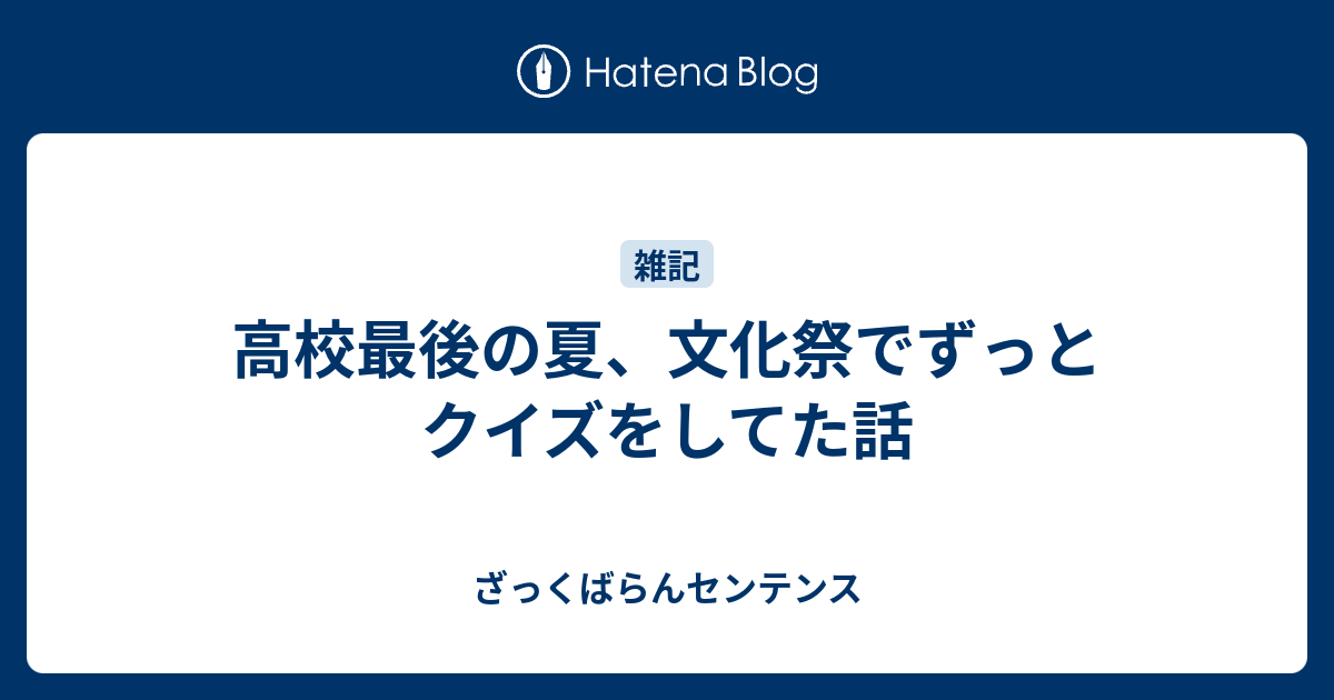 高校最後の夏 文化祭でずっとクイズをしてた話 ざっくばらんセンテンス