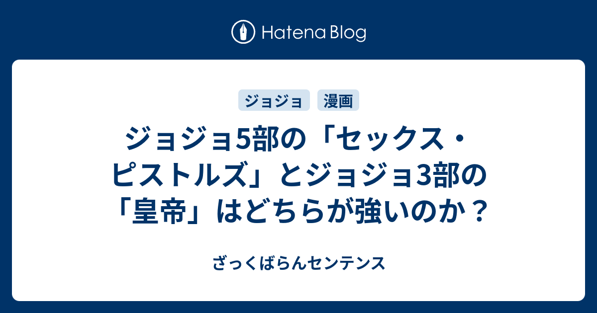 ジョジョ5部の セックス ピストルズ とジョジョ3部の 皇帝 はどちらが強いのか ざっくばらんセンテンス