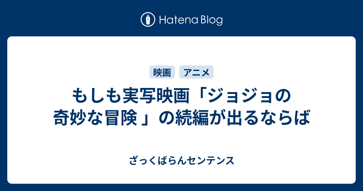 もしも実写映画 ジョジョの奇妙な冒険 の続編が出るならば ざっくばらんセンテンス